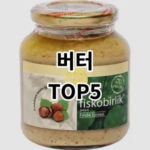 2024 버터 추천 Top5