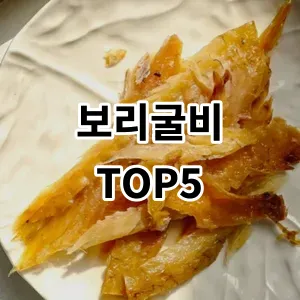 2024 보리굴비 추천 Top5