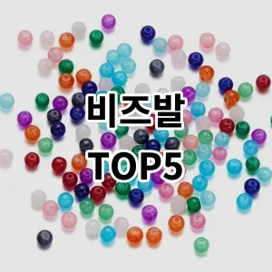 2024 비즈발 추천 Top5