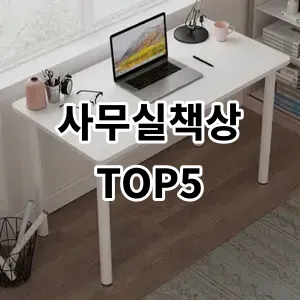 2024 사무실책상 추천 Top5