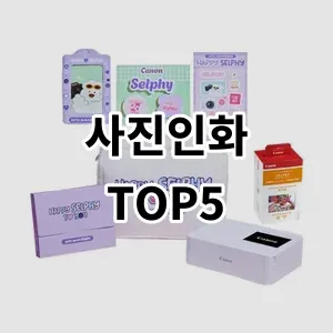 2024 사진인화 추천 Top5