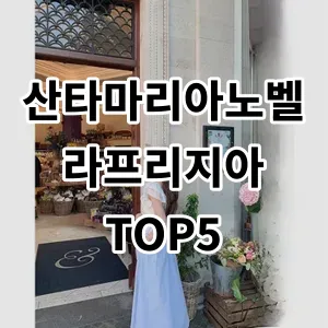 2024 산타마리아노벨라프리지아 추천 Top5