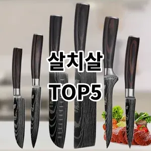 2024 살치살 추천 Top5