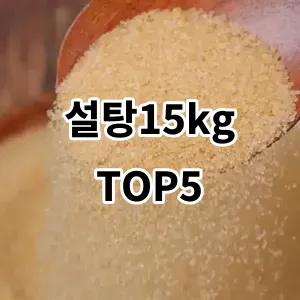 2024 설탕15kg 추천 Top5