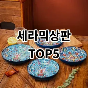 2024 세라믹상판 추천 Top5