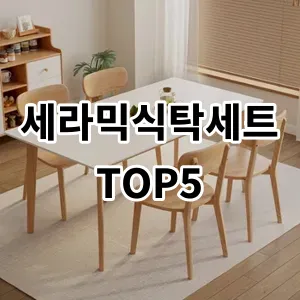 2024 세라믹식탁세트 추천 Top5