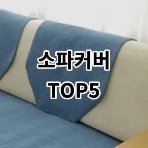 2024 소파커버 추천 Top5