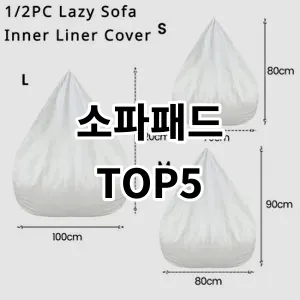 2024 소파패드 추천 Top5