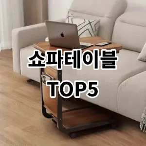 2024 쇼파테이블 추천 Top5