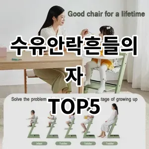 2024 수유안락흔들의자 추천 Top5