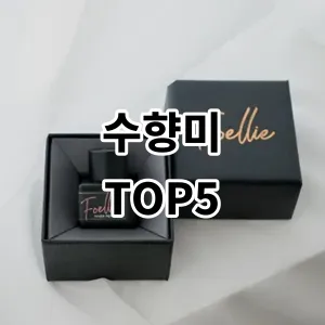 2024 수향미 추천 Top5