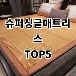 2024 슈퍼싱글매트리스 추천 Top5