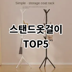 2024 스탠드옷걸이 추천 Top5