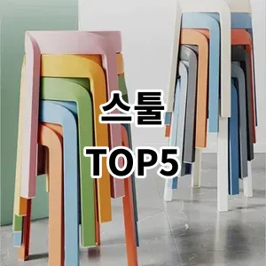 2024 스툴 추천 Top5