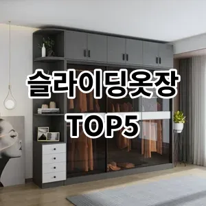 2024 슬라이딩옷장 추천 Top5