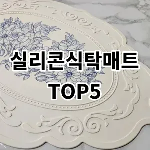 2024 실리콘식탁매트 추천 Top5