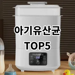 2024 아기유산균 추천 Top5