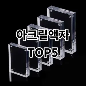 2024 아크릴액자 추천 Top5