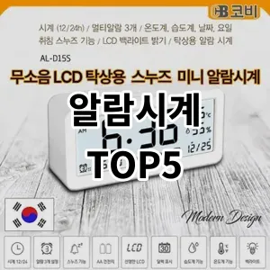 2024 알람시계 추천 Top5