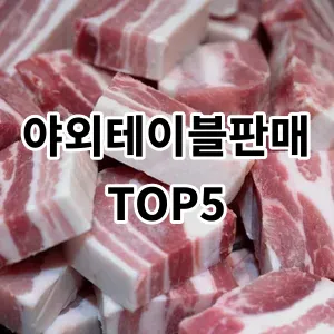 2024 야외테이블판매 추천 Top5