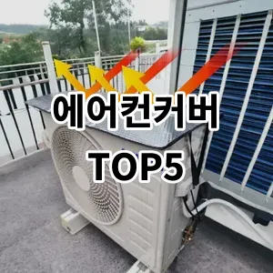 2024 에어컨커버 추천 Top5