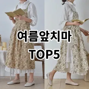 2024 여름앞치마 추천 Top5