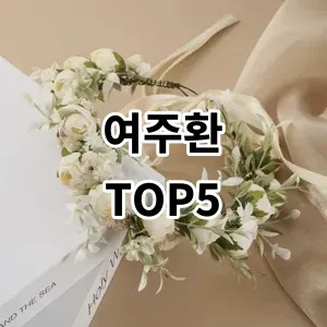 2024 여주환 추천 Top5