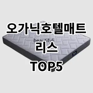 2024 오가닉호텔매트리스 추천 Top5