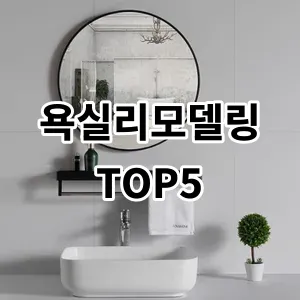 2024 욕실리모델링 추천 Top5