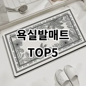 2024 욕실발매트 추천 Top5