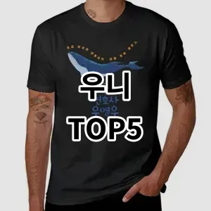 2024 우니 추천 Top5