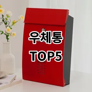 2024 우체통 추천 Top5