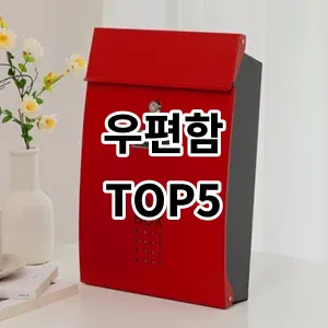 2024 우편함 추천 Top5