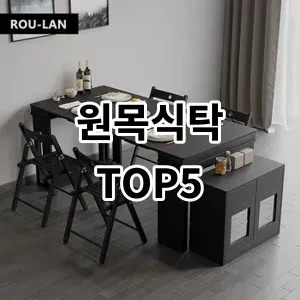 2024 원목식탁 추천 Top5