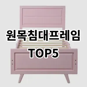 2024 원목침대프레임 추천 Top5