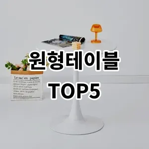 2024 원형테이블 추천 Top5