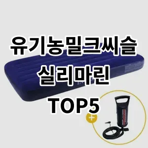 2024 유기농밀크씨슬실리마린 추천 Top5