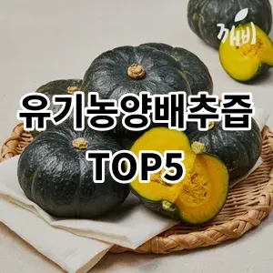 2024 유기농양배추즙 추천 Top5