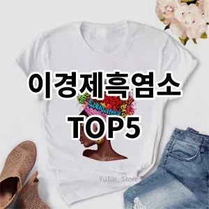 2024 이경제흑염소 추천 Top5