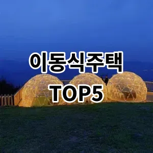 2024 이동식주택 추천 Top5