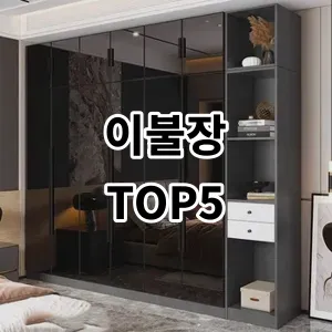 2024 이불장 추천 Top5