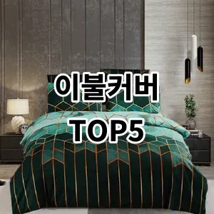 2024 이불커버 추천 Top5