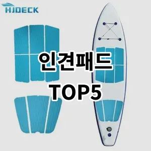 2024 인견패드 추천 Top5