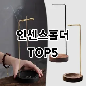 2024 인센스홀더 추천 Top5