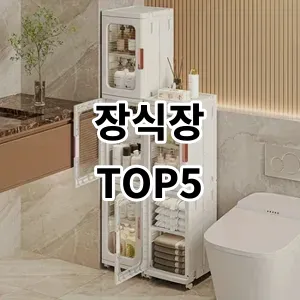 2024 장식장 추천 Top5