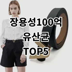 2024 장용성100억유산균 추천 Top5