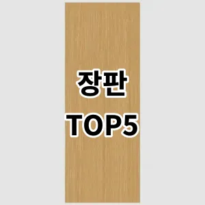 2024 장판 추천 Top5