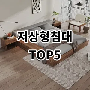 2024 저상형침대 추천 Top5