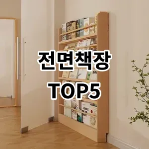 2024 전면책장 추천 Top5