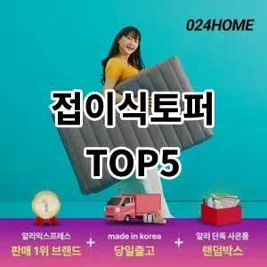 2024 접이식토퍼 추천 Top5